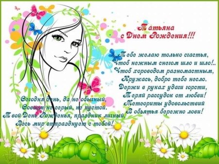 С днём рождения Татьяна красивые поздравления