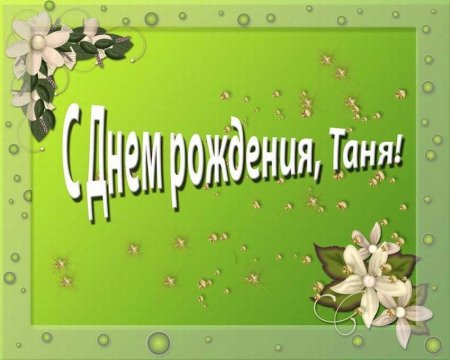 Поздравления с днем рождения Тане
