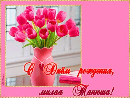Таня с днём рождения