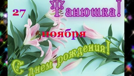 Таня с днём рождения