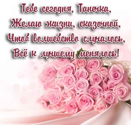 Поздравления с днём рождения Танюша