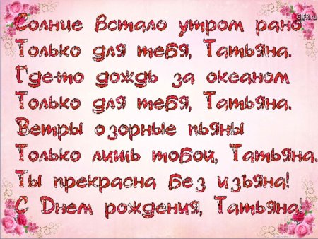 С днём рождения Танюшка