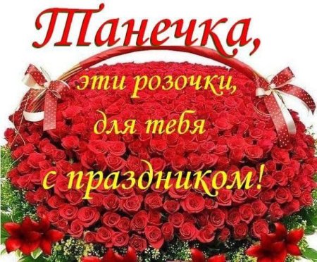 Поздравления с днём рождения Танюша