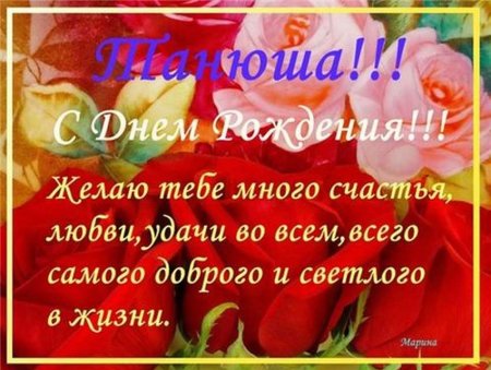 Поздравления с днем рождения Тане