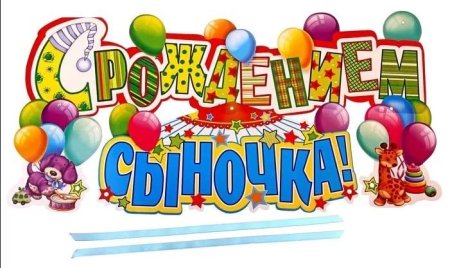 С днём рождения сына