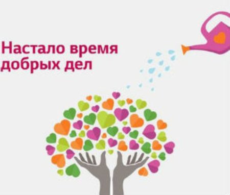 Плакат добрые дела