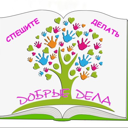 Сад добрых дел