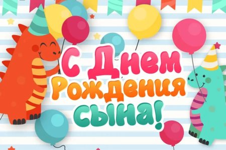 С днем рождения, сыночек!