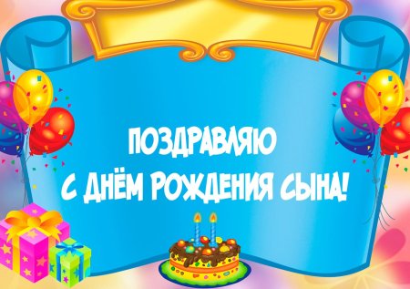 Поздравление с рождением сына