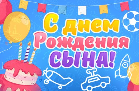 С днем рождения, сыночек!