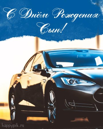 Поздравление папе