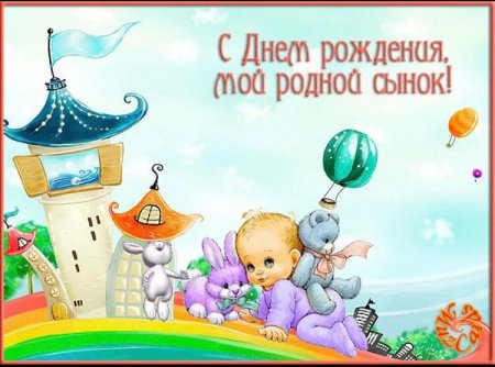 Поздравления с днём рождения сына