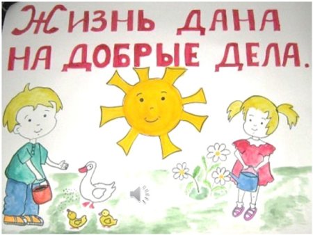 Плакат добрые дела