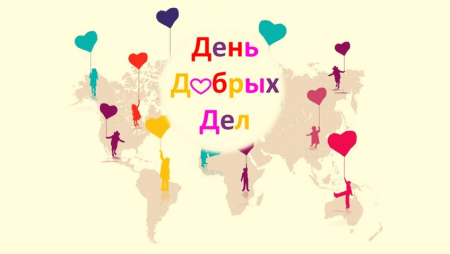 Меджународныйдень добрых дел