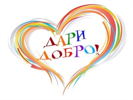 Неделя добрых дел