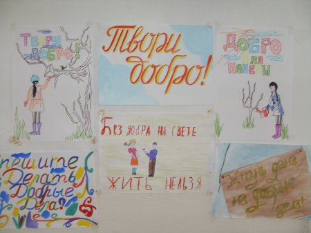 Плакат добрые дела