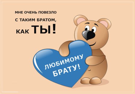 Поздравление брату