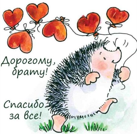 Открытки с благодарностью брату