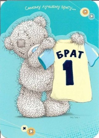 Открытка брату!