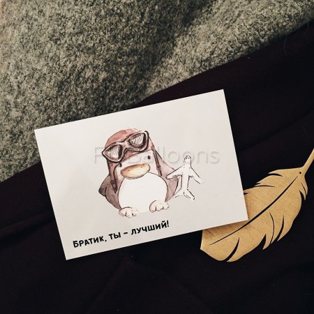 Открытка брату!