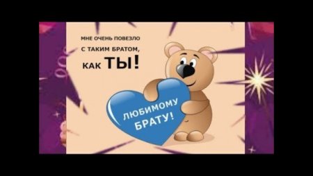 Любимого братика с днем рождения от сестры