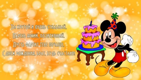 Поздравления с днём рождения брату маленькому