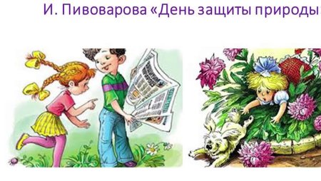 Ирина Пивоварова день защиты природы иллюстрации