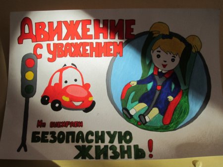 Плакат на тему безопасность дорожного движения