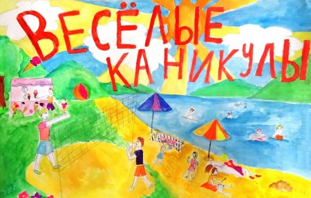 Рисунок каникулы летом