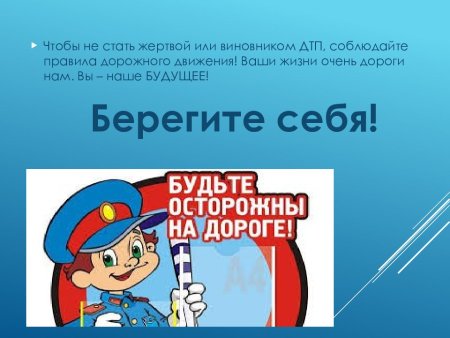Берегите себя на дорогах