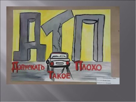 Плакат на тему ДТП