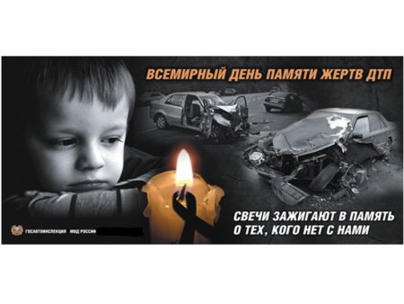 Памяти жертвам ДТП для детей