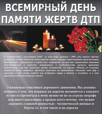 День памяти жертв ДТП