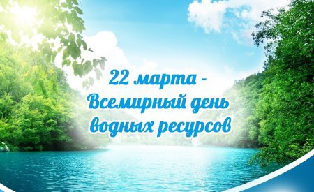 Всемирный день водных ресурсов