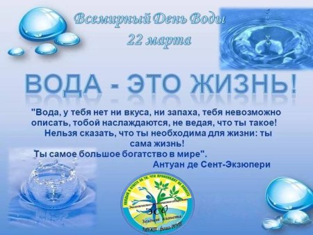 Всемирный день воды