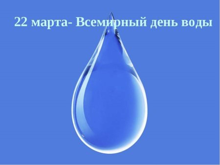 Всемирный день водных ресурсов