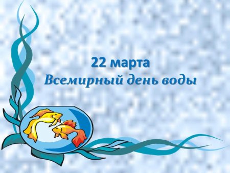 22 Марта Международный день водных ресурсов