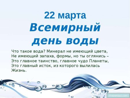 Всемирный день воды