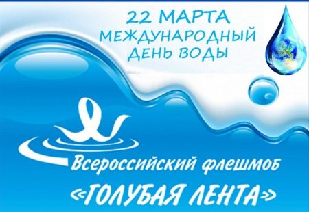 22 Марта день воды