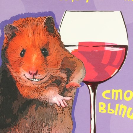Хомяк поздравляет
