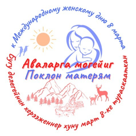 Поздравление ко Дню матери на тувинском языке