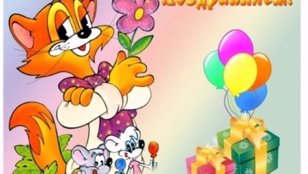 С днём рождения детский сад поздравления