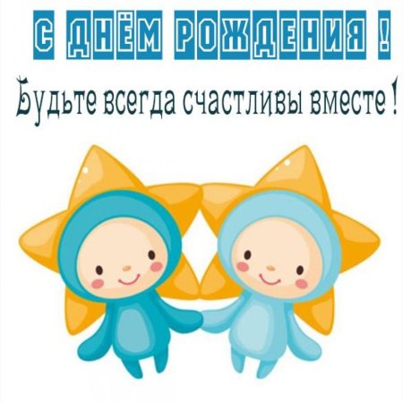 С днём рождения двойняшек