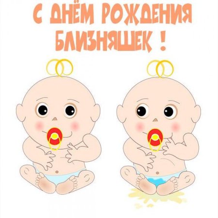 С днём рождения двойняшек