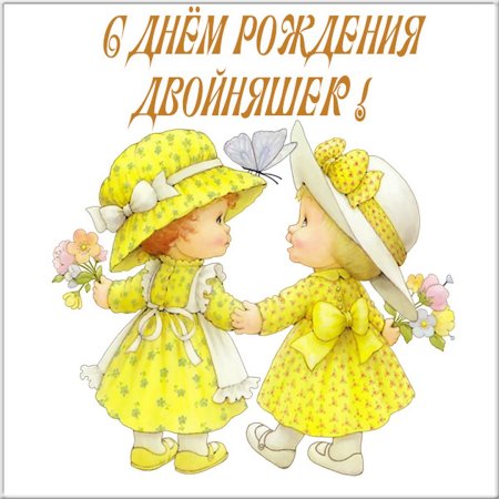 С днём рождения двойняшек