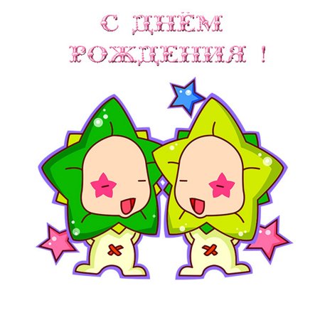 С днём рождения двойняшек