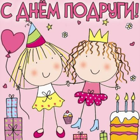 Открытки с днём рождения подруге