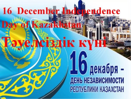 16 Декабря день независимости Казахстана