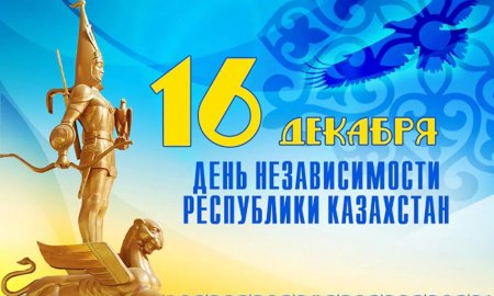 День независимости Казахстана