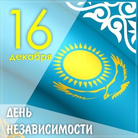 С днем независимости казах